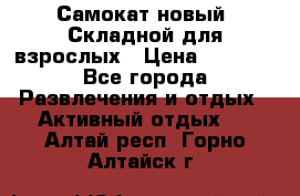 Самокат новый. Складной,для взрослых › Цена ­ 3 300 - Все города Развлечения и отдых » Активный отдых   . Алтай респ.,Горно-Алтайск г.